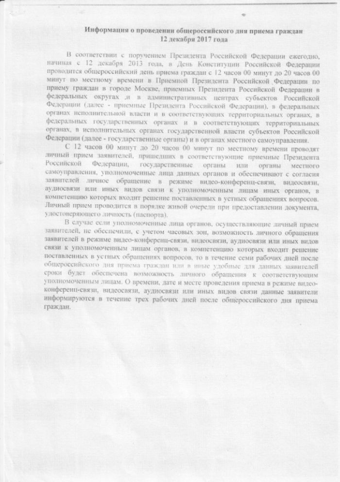 Информация о проведении общероссийского дня приема граждан 12 декабря 2017 года